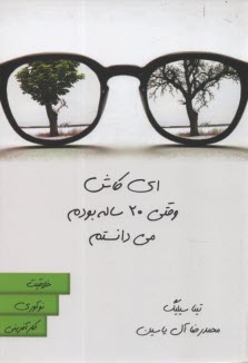 پایانه - ای کاش وقتی 20 ساله بودم می دانستم