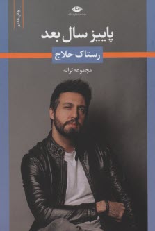 پایانه - پاییز سال بعد: مجموعه ترانه های رستاک حلاج