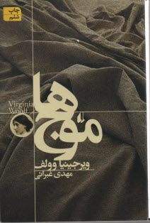 پایانه - موج ها