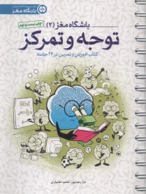 پایانه - باشگاه مغز 2: کتاب آموزش و تمرین در 24 جلسه