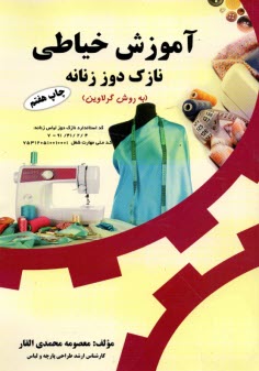 پایانه - آموزش خیاطی: نازک دوز به روش گرلاوین