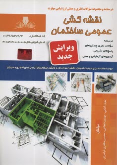 پایانه - نقشه کشی عمومی ساختمان درجه 2