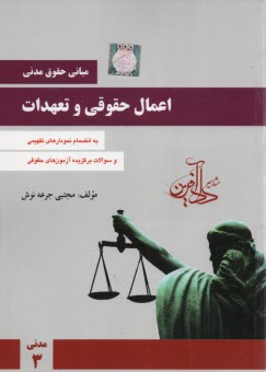 پایانه - حقوق مدنی 3: اعمال حقوقی و تعهدات