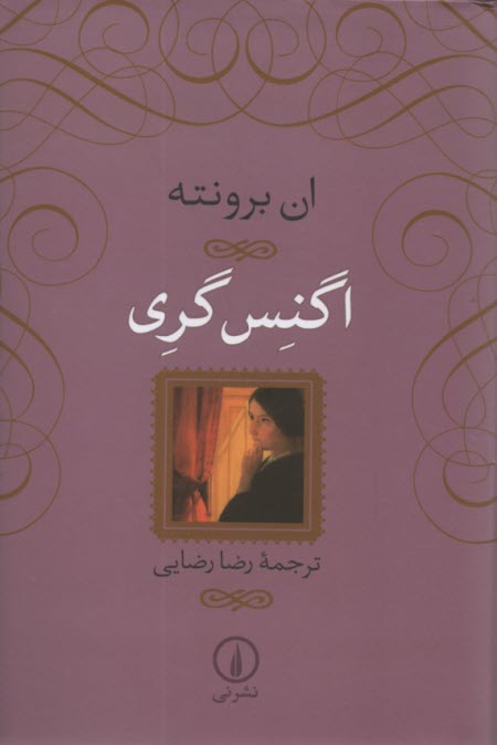 پایانه - اگنس گری