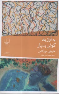 پایانه - به آواز باد گوش بسپار