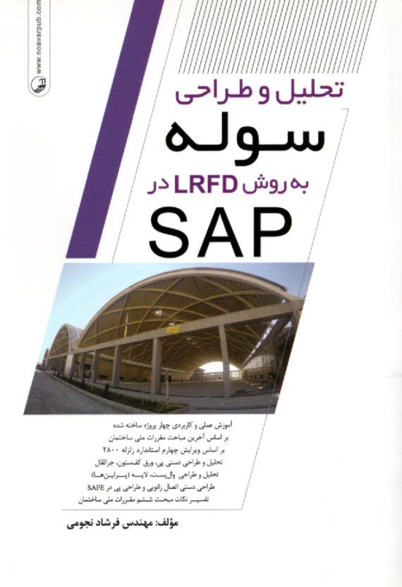 پایانه - تحلیل و طراحی سوله به روش LRFD در SAP