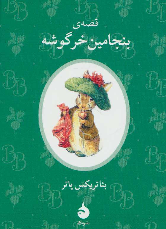 پایانه - قصه ی بنجامین خرگوشه