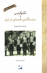 پایانه - تکنوکراسی و سیاستگذاری اقتصادی در ایران به روایت دکتر رضا نیازمند