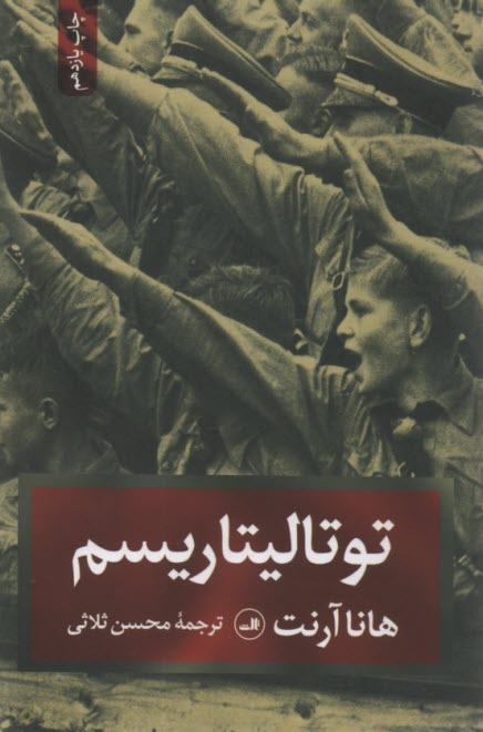 پایانه - توتالیتاریسم