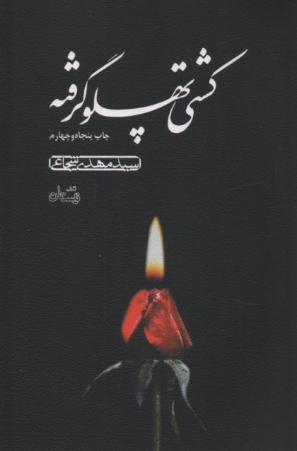 پایانه - کشتی پهلو گرفته