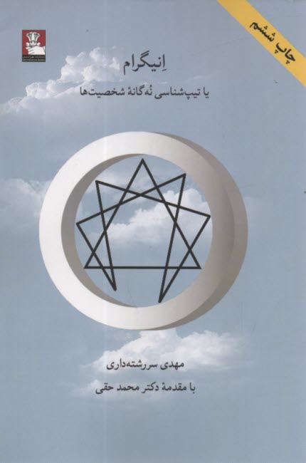 پایانه - انیگرام: تیپ شناسی نه گانه شخصیت ها