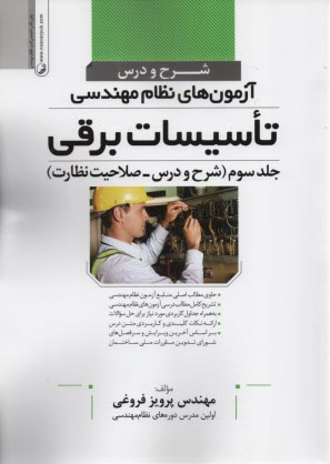 پایانه - شرح ودرس آزمون نظام تاسیسات برقی(3)