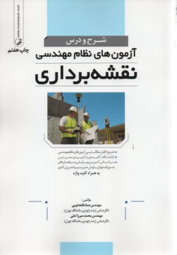 پایانه - شرح و درس آزمون های نظام نقشه برداری