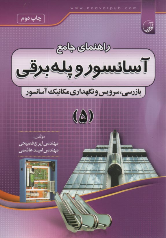 پایانه - راهنمای جامع آسانسور و پله برقی (5)