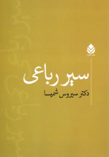 پایانه - سیر رباعی