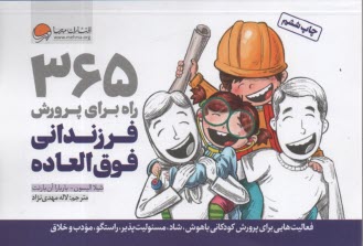 پایانه - 365 راه برای پرورش فرزندانی فوق العاده