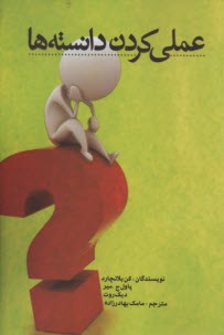 پایانه - عملی کردن دانسته ها