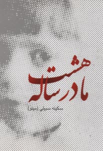 پایانه - مادر هشت ساله