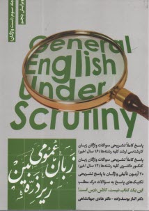 پایانه - زبان عمومی زیر ذره بین جلد سوم (تست واژگان)