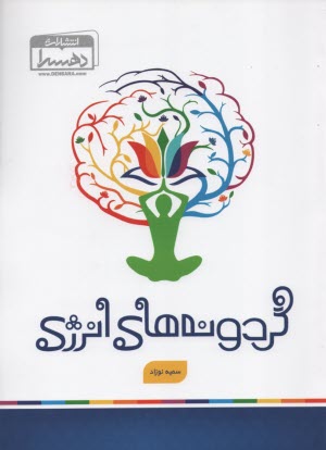 پایانه - گردونه های انرژی