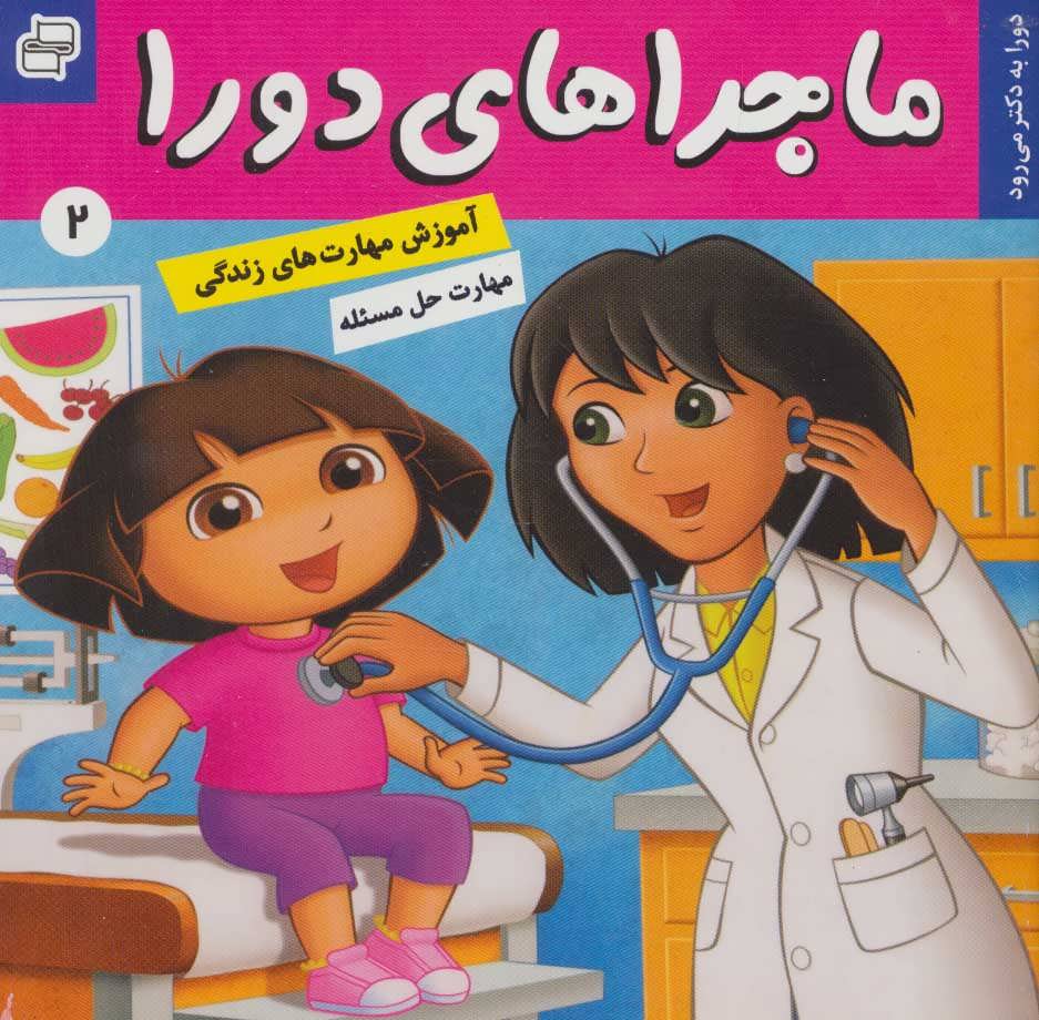 پایانه - ماجراهای دورا 2