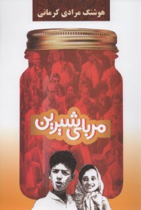 پایانه - مربای شیرین