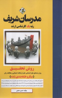 پایانه - آمار و روش تحقیق (ویژه رشته های علوم اجتماعی، علوم ارتباطات اجتماعی و پژوهش علوم اجتماعی)