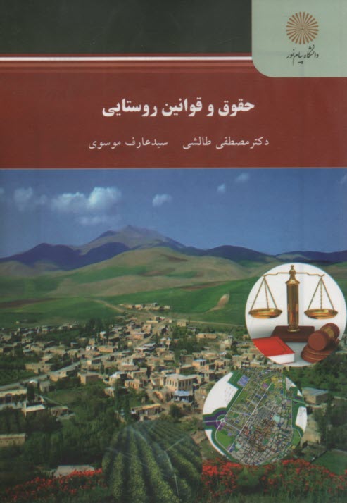 پایانه - 2271- حقوق و قوانین روستایی