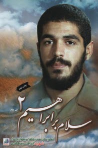 پایانه - سلام بر ابراهیم (2): ادامه زندگی نامه و خاطرات شهید ابراهیم هادی