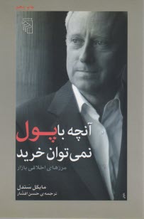 پایانه - آنچه با پول نمی توان خرید: مرزهای اخلاقی بازار