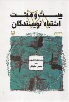 پایانه - 28 اشتباه نویسندگان