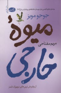 پایانه - میوه ی خارجی