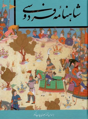 پایانه - شاهنامه فردوسی قابدار؛ رحلی