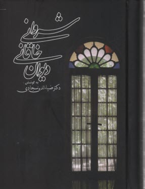 پایانه - دیوان خاقانی شروانی