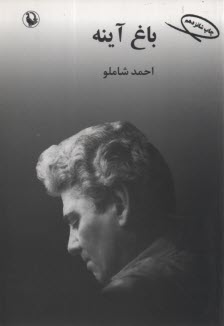 پایانه - باغ آینه