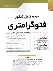 پایانه - مرجع کامل کنکور فتوگرامتری: به همراه شرح کامل مطالب درسی، ارائه نکات جامع، کلیدی و مهم کنکوری