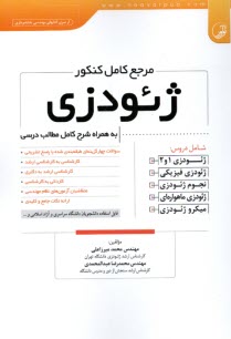 پایانه - مرجع کامل کنکور ژئودزی به همراه شرح کامل مطالب درسی
