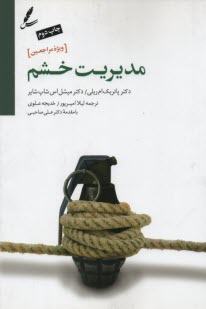 پایانه - مدیریت خشم ویژه مراجعین