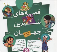 پایانه - قصه های شیرین جهان با شخصیت های پسر