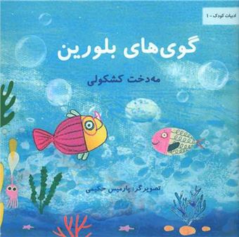 پایانه - گوی های بلورین