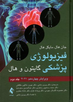 پایانه - فیزیولوژی پزشکی گایتون و هال (2) ارجمند