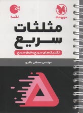 پایانه - مهروماه: تکنیک های مثلثات سریع