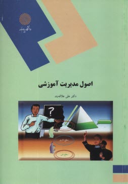 پایانه - 1634-اصول مدیریت آموزشی