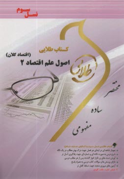 پایانه - کتاب طلایی اصول علم اقتصاد 2 : اقتصاد کلان