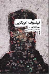 پایانه - فیلسوف آمریکایی