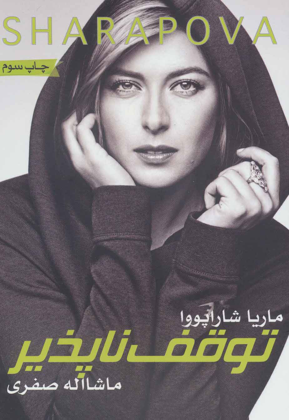 پایانه - توقف ناپذیر