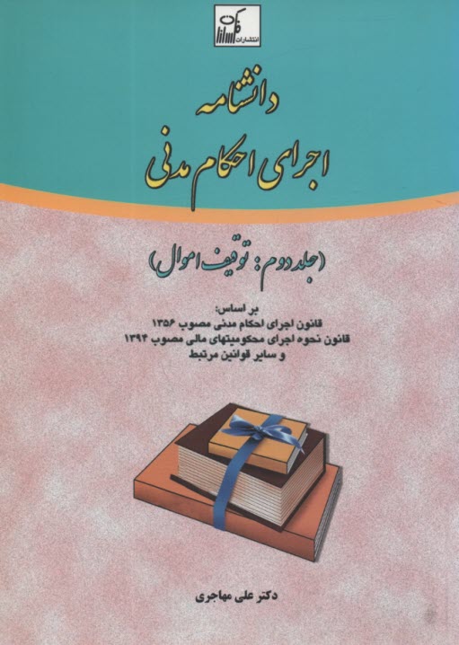 پایانه - دانشنامه اجرای احکام مدنی (2)