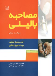 پایانه - مصاحبه بالینی