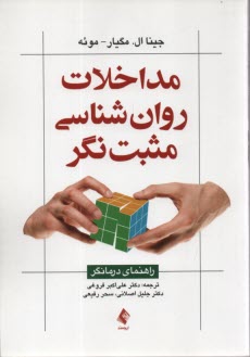 پایانه - مداخلات روان شناسی مثبت نگر: راهنمای درمانگر