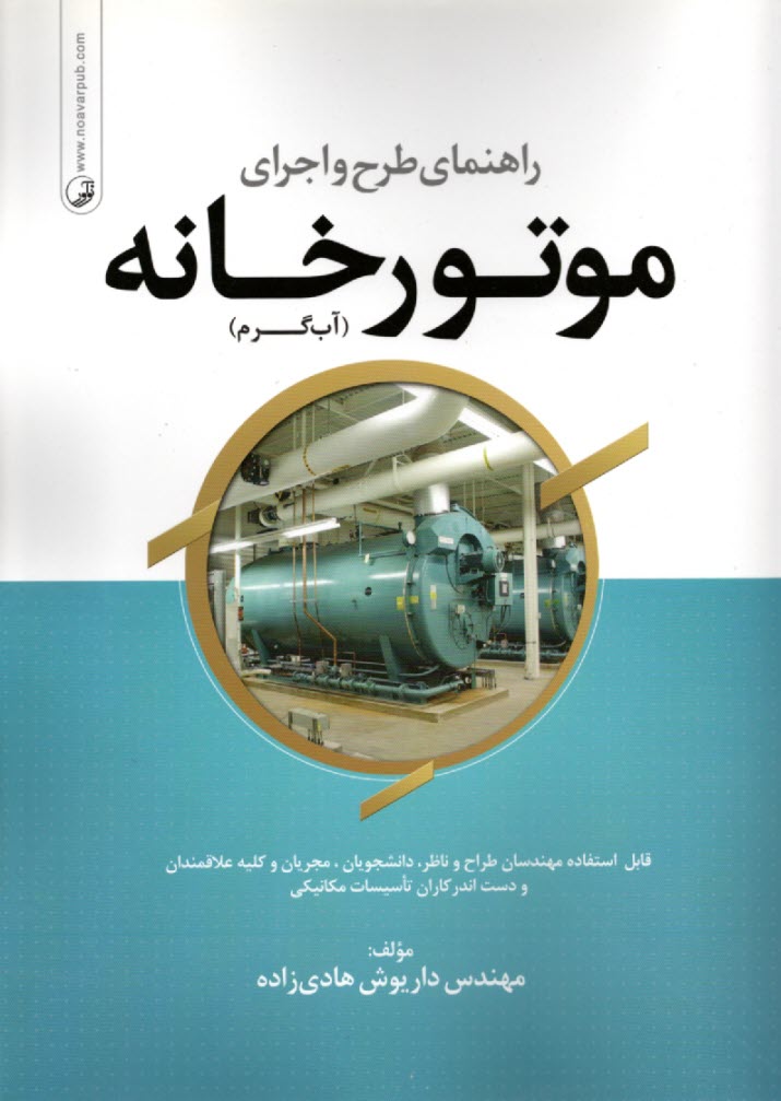 پایانه - راهنمای طرح و اجرای موتورخانه (آب گرم): قابل استفاده مهندسان طراح و ناظر، دانشجویان، مجریان و کلیه علاقمندان و دست اندرکاران تأسیسات مکانیکی